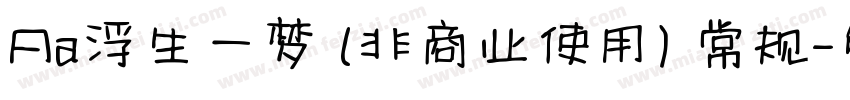 Aa浮生一梦 (非商业使用) 常规字体转换